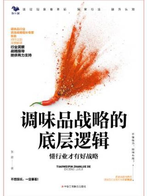 Title details for 调味品战略的底层逻辑 by 张戟 - Wait list